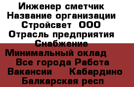 Инженер-сметчик › Название организации ­ Стройсвет, ООО › Отрасль предприятия ­ Снабжение › Минимальный оклад ­ 1 - Все города Работа » Вакансии   . Кабардино-Балкарская респ.